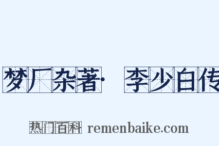 梦厂杂著·李少白传是什么意思的图片